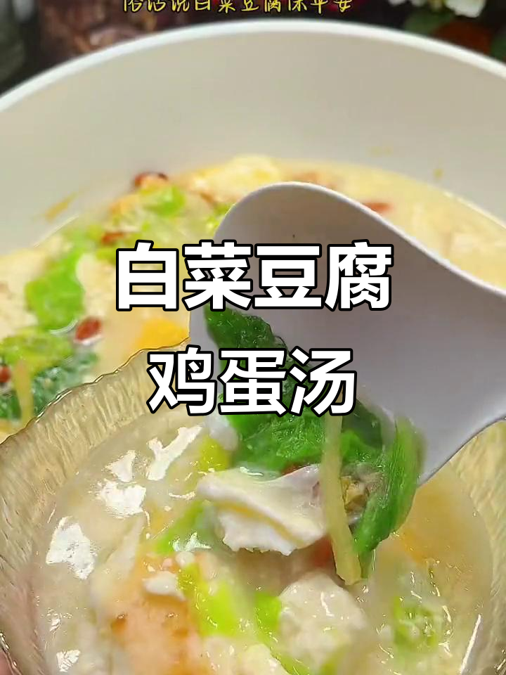 白菜豆腐鸡蛋汤,简单又美味,降温必备暖心汤