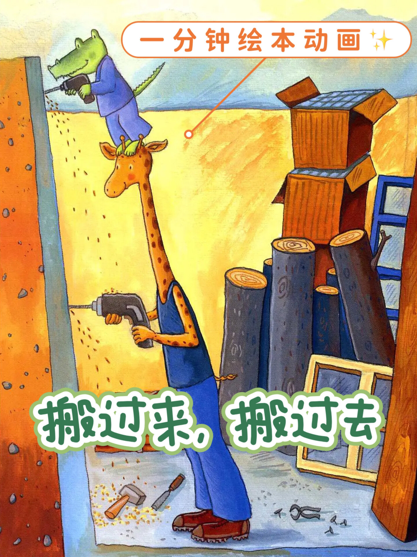 绘本动画:鳄鱼爱上长颈鹿“搬过来,搬过去”