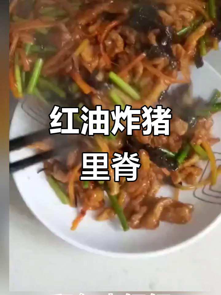 猪里脊肉配红油炸出美味,家常川味炒菜教程
