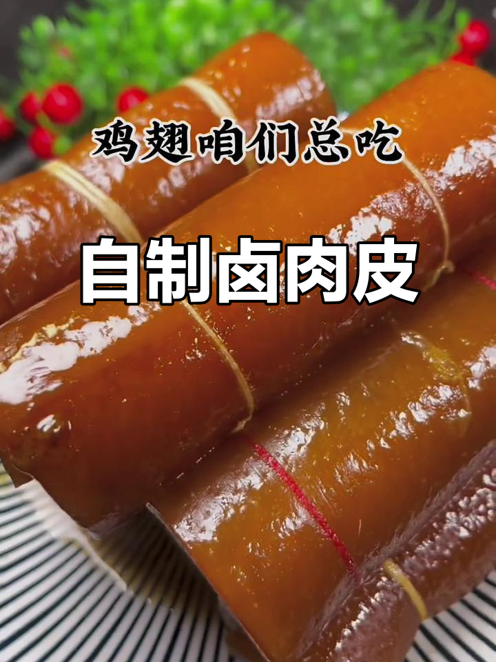 教你做美容养颜卤肉皮，简单又好吃