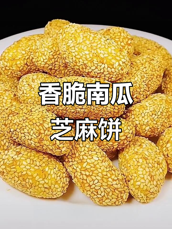 南瓜芝麻饼,外酥内软,做法超简单