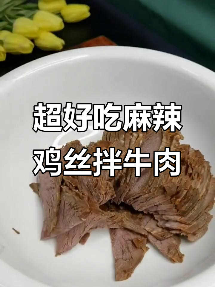 干拌牛肉,麻辣过瘾下酒必备!简单又好吃的做法