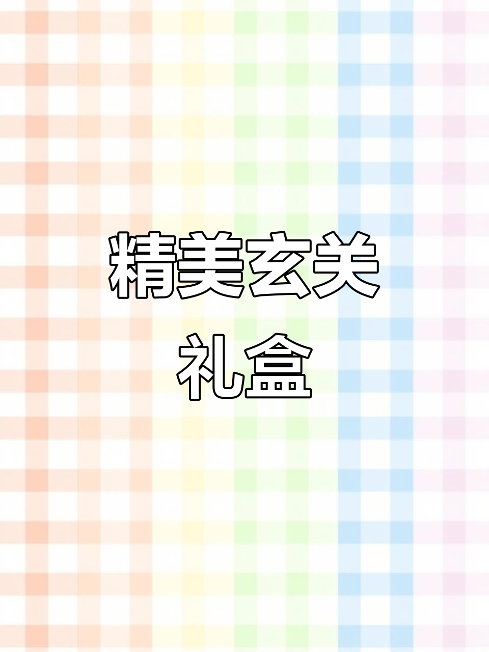 精致玄关收纳,水果盘与钥匙盒完美结合,适合新婚或生日礼物