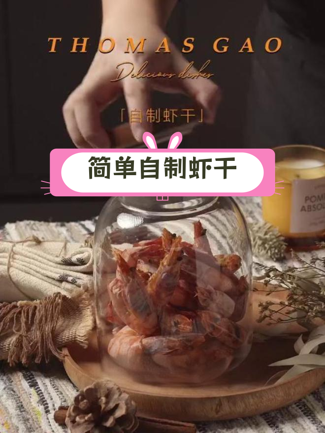 自制虾干,轻松保存美味