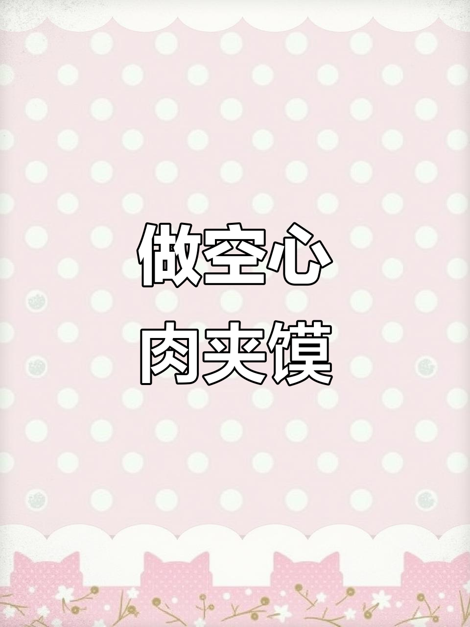 教你做空心牛肉夹馍,外焦里嫩超好吃