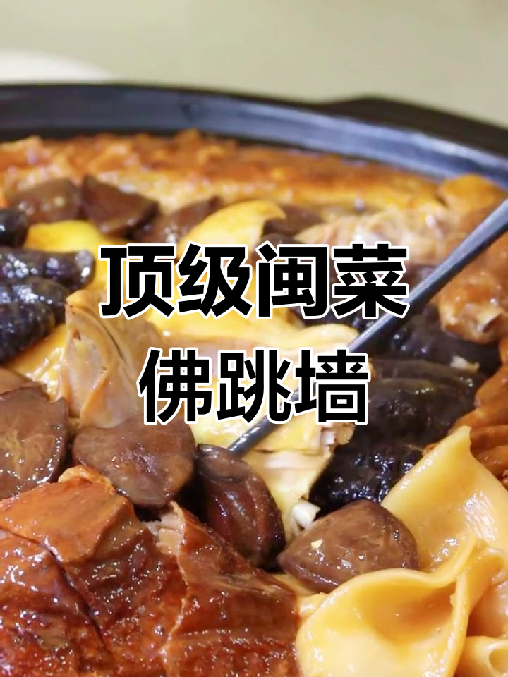 佛跳墙:闽菜的巅峰之作