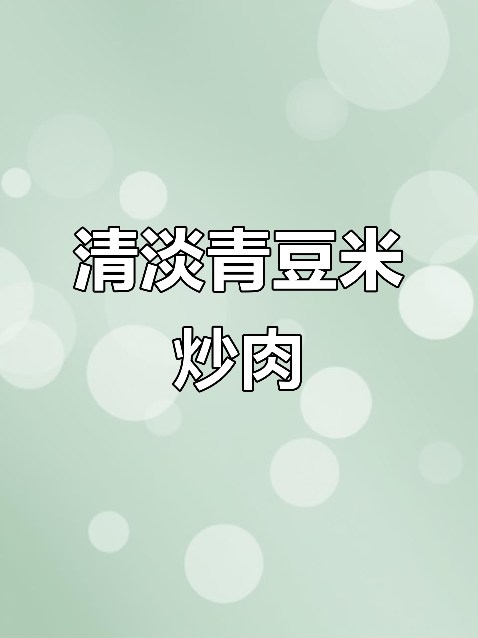 青豆米炒土猪肉,清淡美味轻松做