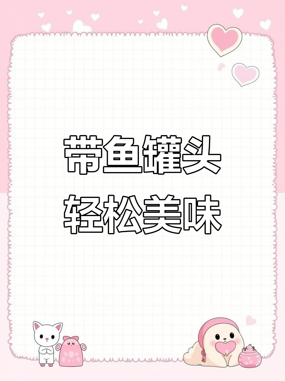 香辣五香带鱼罐头,开盖即食,肉厚骨酥配米饭绝了