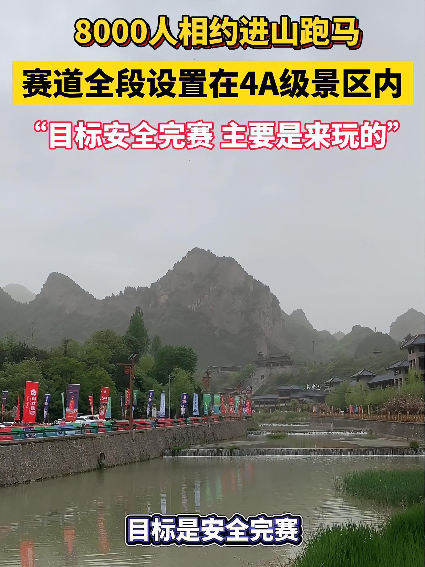 8000人相约进山跑马,赛道全段设置在4A级景区内!选手表示:目标安全完赛,主要是来玩的。