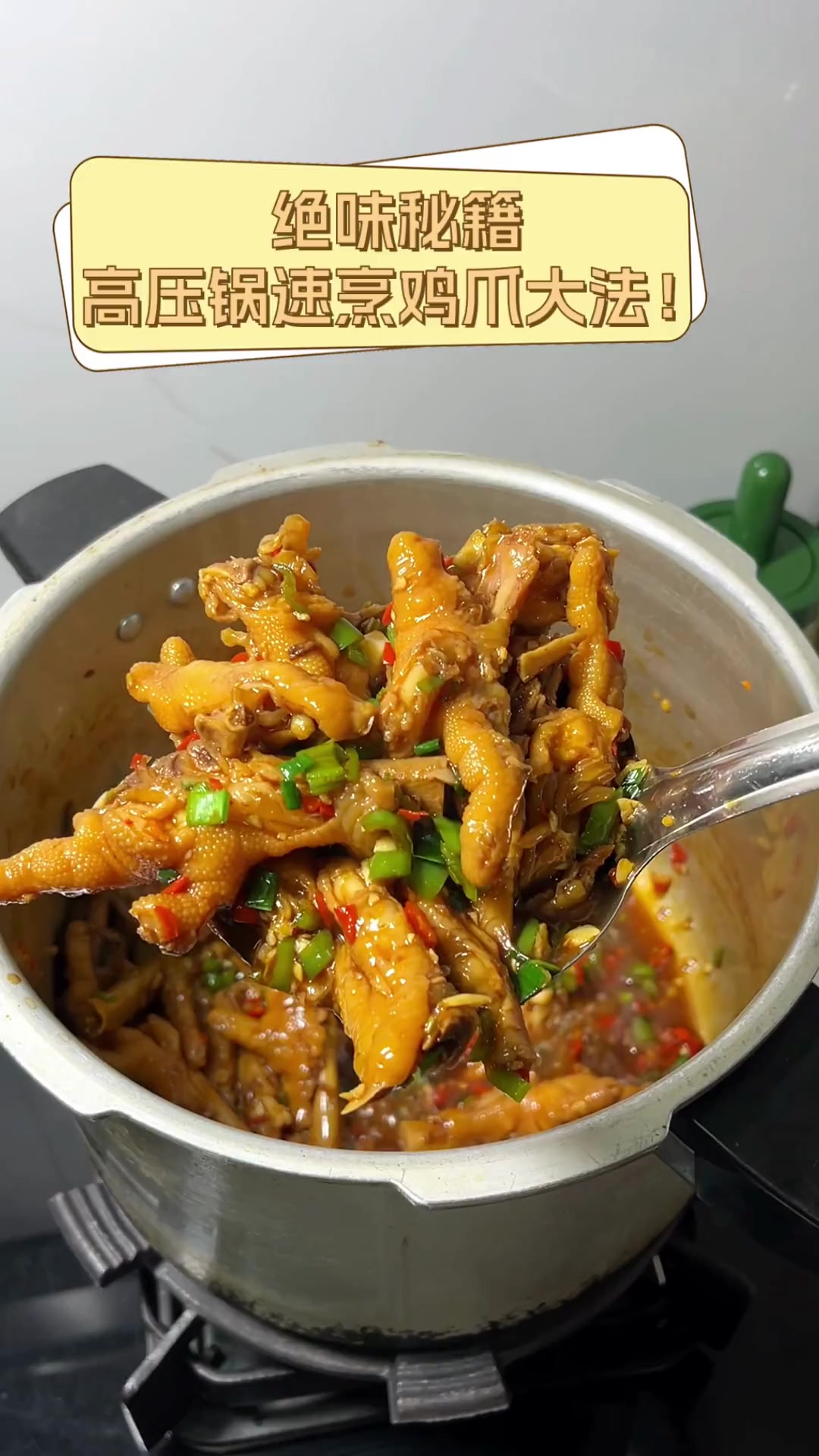 绝味秘籍,高压锅速烹鸡爪大法!