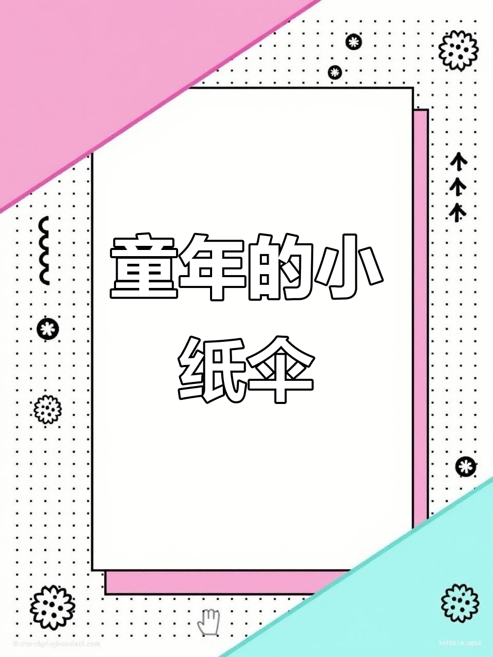 小时候的纸伞,承载了多少纯真与欢乐?