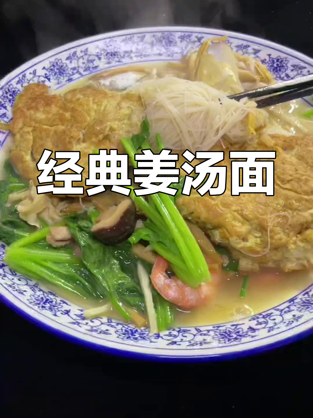 传统姜汤面制作教程