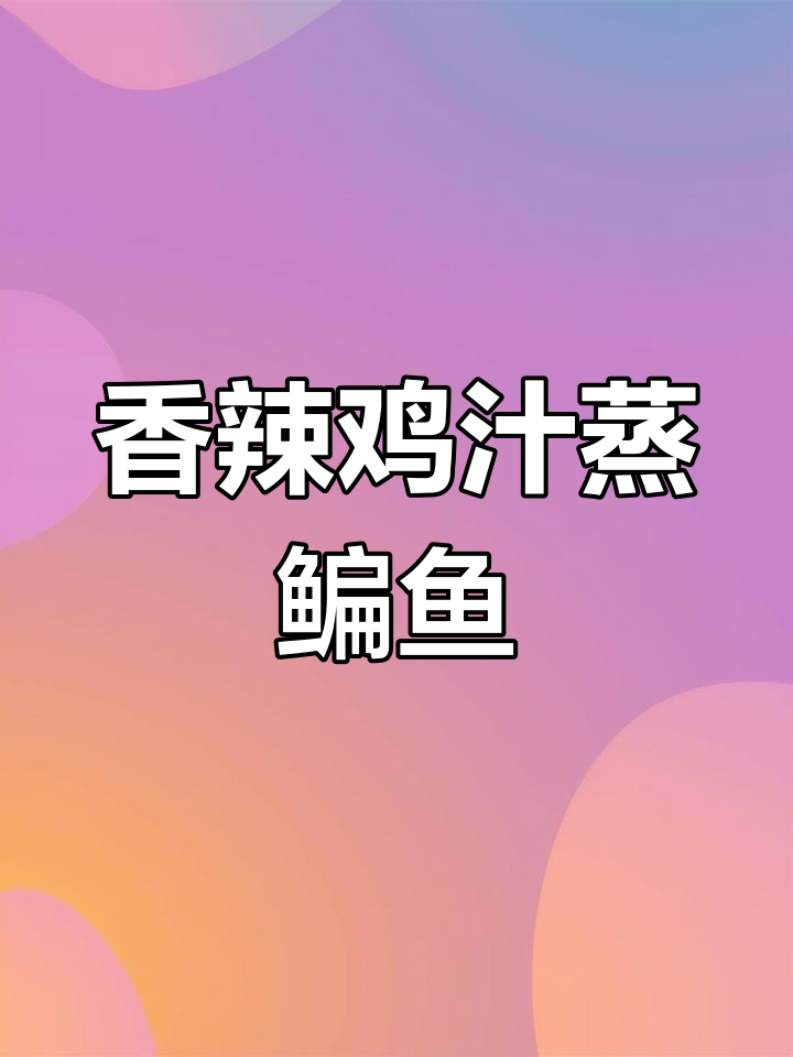 酱椒鳊鱼香辣入味,家常下饭新做法