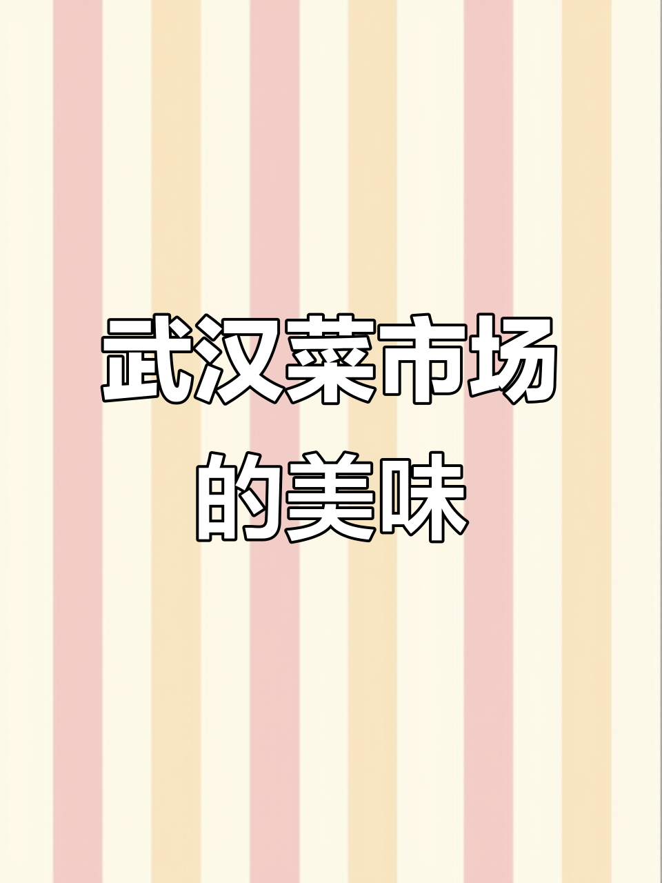 武汉菜市场美食大揭秘,酥脆油条、香炸鸡柳全都有