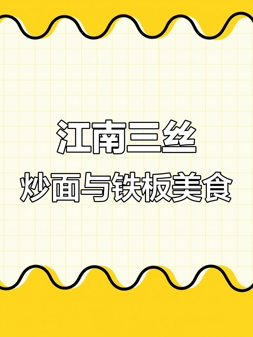 华联商厦对面小吃摊,炒面量大管饱,铁板鱿鱼年糕更完美