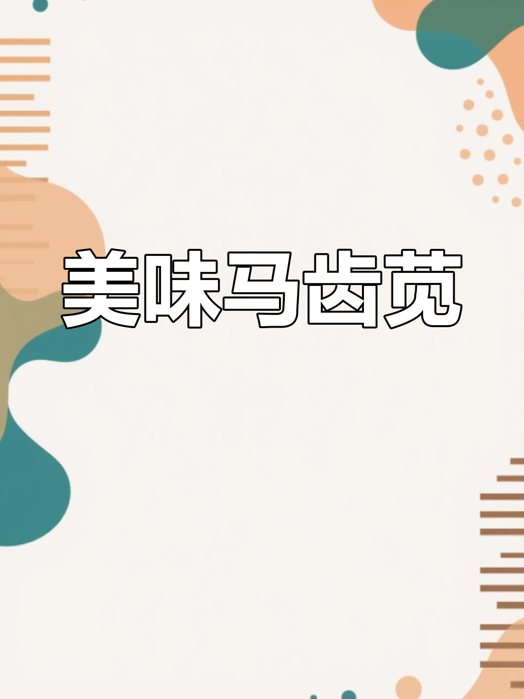 马齿苋:农村常见却常被误认的野菜,你吃过吗?