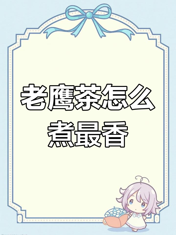 如何熬制老鹰茶,才能喝出最佳口感?