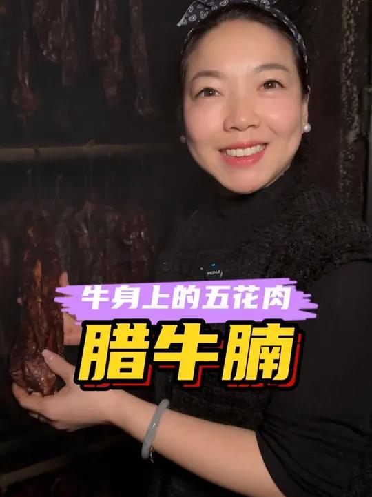 牛肉的五花肉,腊牛腩,您吃过吗?干锅、火锅或者切片蒸,都是一道美味 茂老师腊味 农家烟熏腊