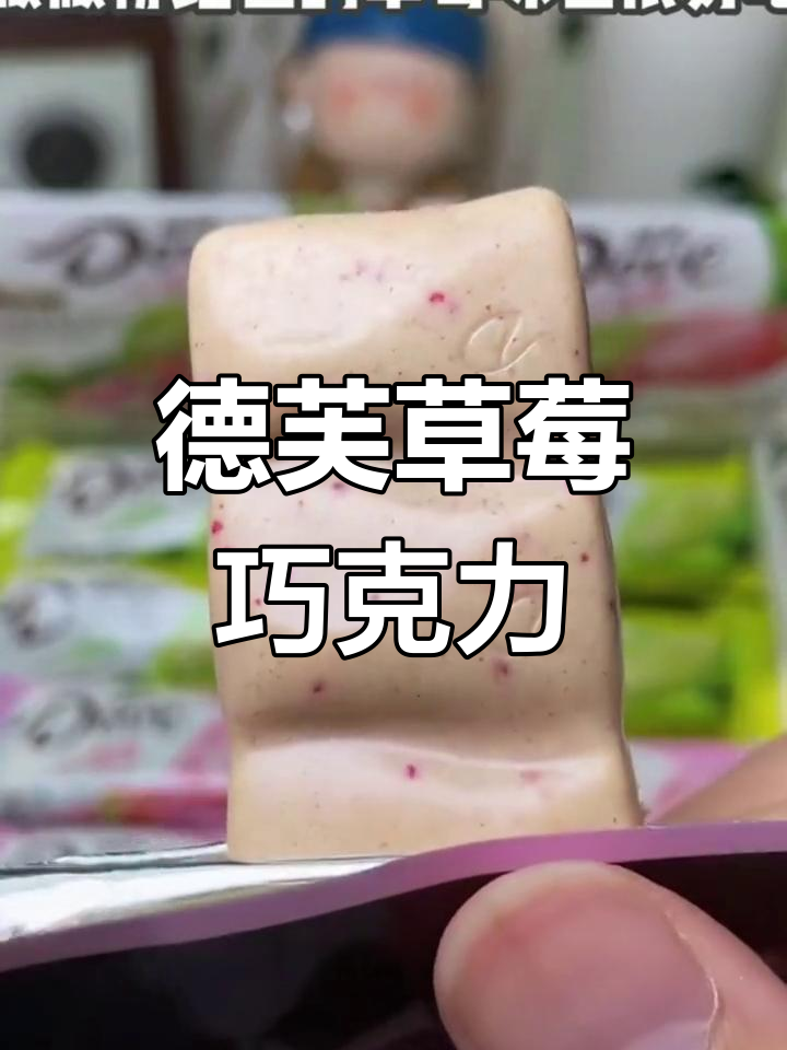 德芙草莓白巧克力,丝滑享受