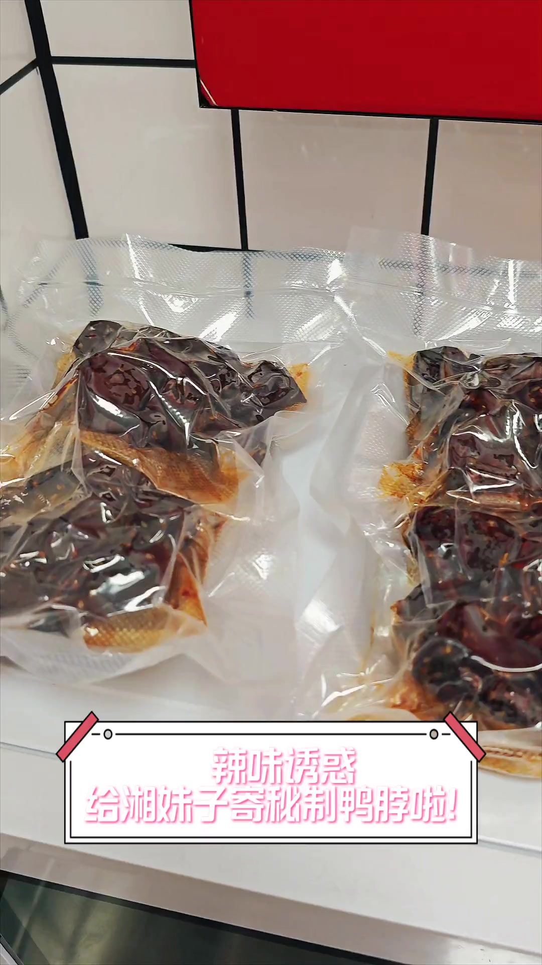 辣味诱惑,给湘妹子寄秘制鸭脖啦!