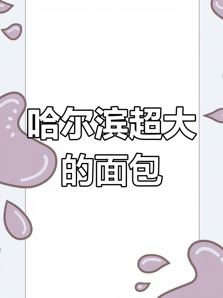 哈尔滨农大面包超大,比中央大街的还夸张!