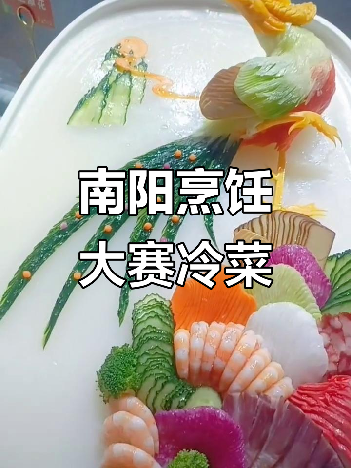 南阳市第六届烹饪大赛冷菜作品展示，精彩纷呈！
