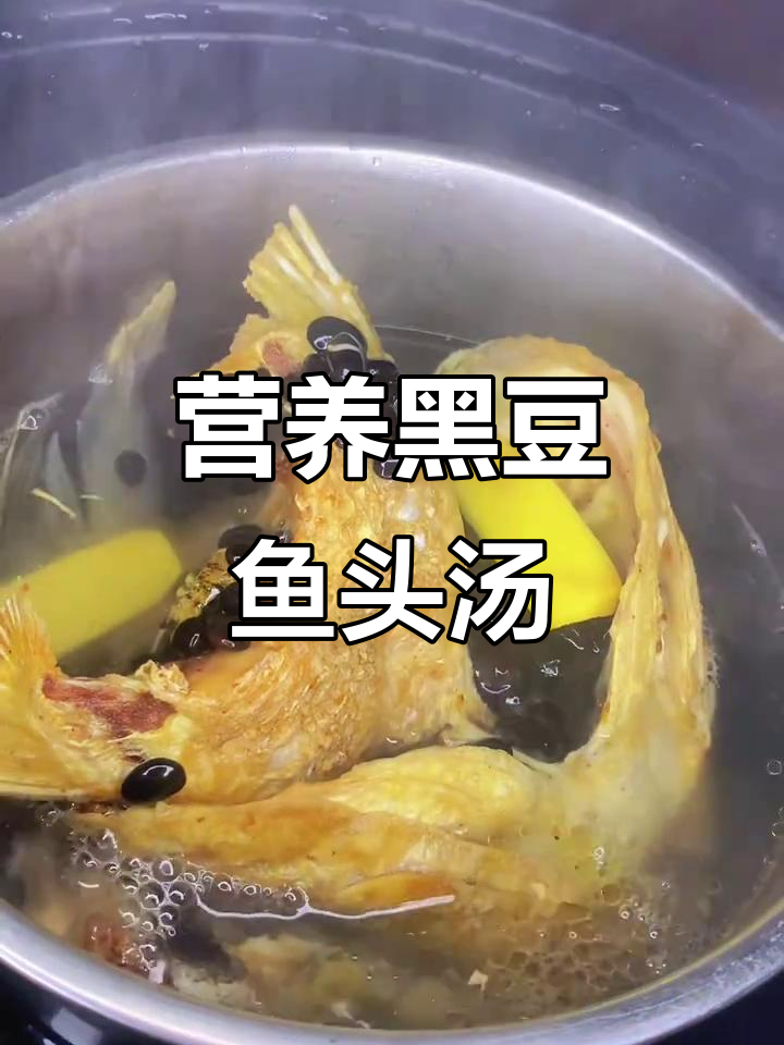 黑豆鱼头汤,家常滋补美味,炖出满满幸福感