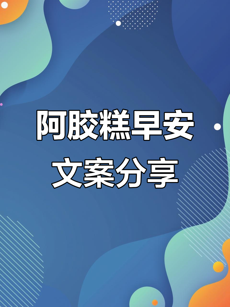 七条早安发圈文案，教你如何用阿胶糕开启美好一天