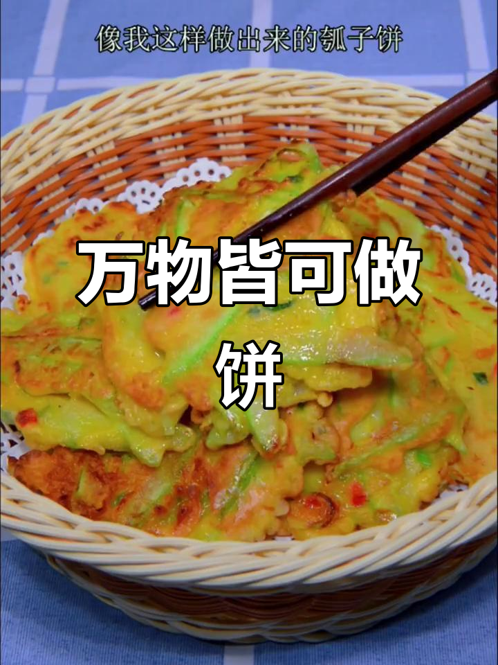 瓠子饼做法大揭秘,简单又美味,搭配随意