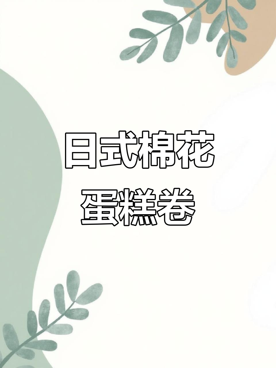 经典日式棉花蛋糕卷，松软细腻，甜而不腻