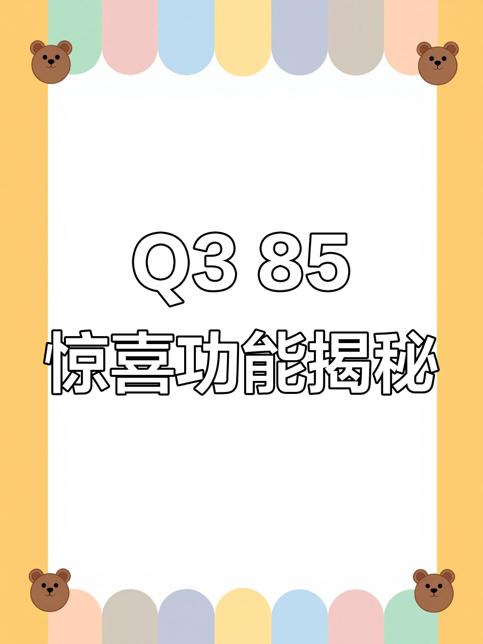 九号Q3 85的“萌力”背后,隐藏这些超实用功能