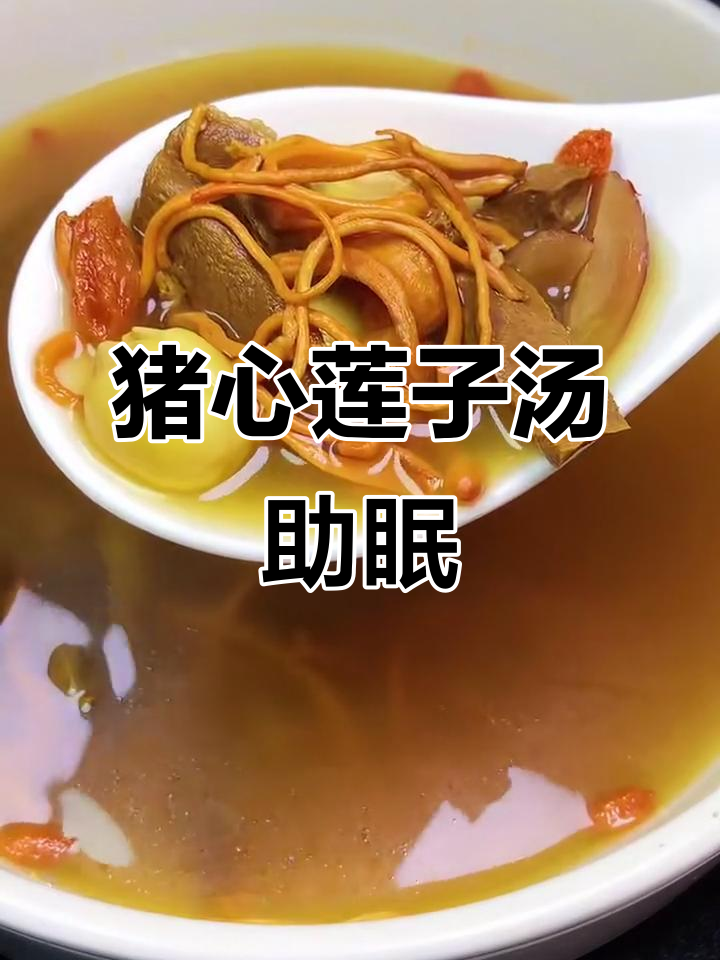 晚上睡不着？试试猪心莲子汤，帮你安神入睡