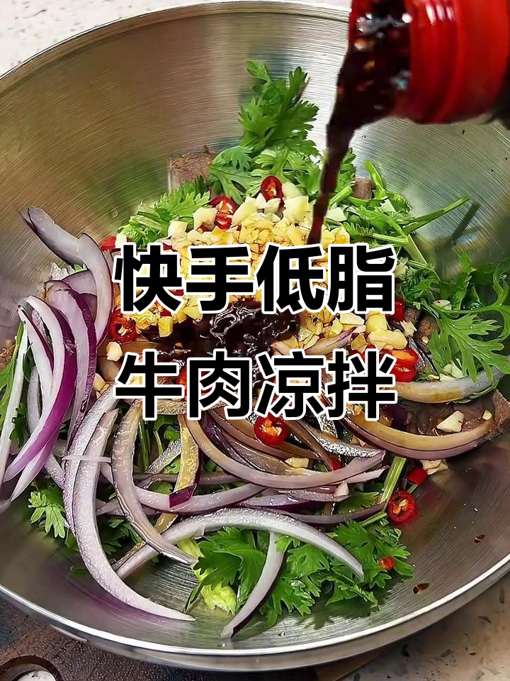 低脂高蛋白凉拌牛肉,简单又美味的手工做法