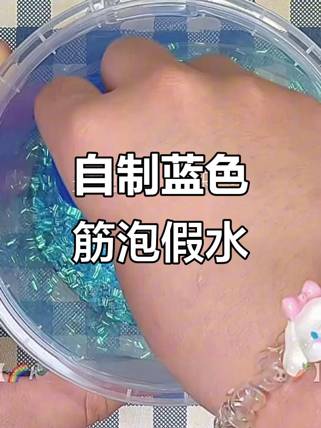 蓝色筋泡假水制作,史莱姆的奇妙变身
