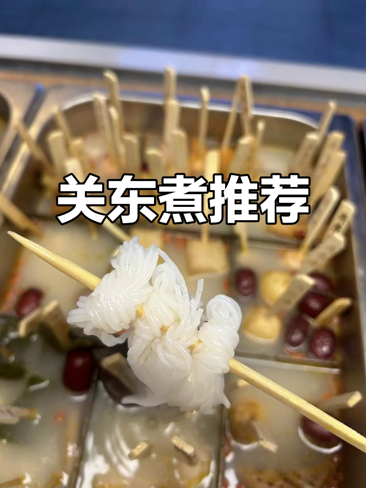 必试关东煮,牛肉丸、鱼豆腐超受欢迎!