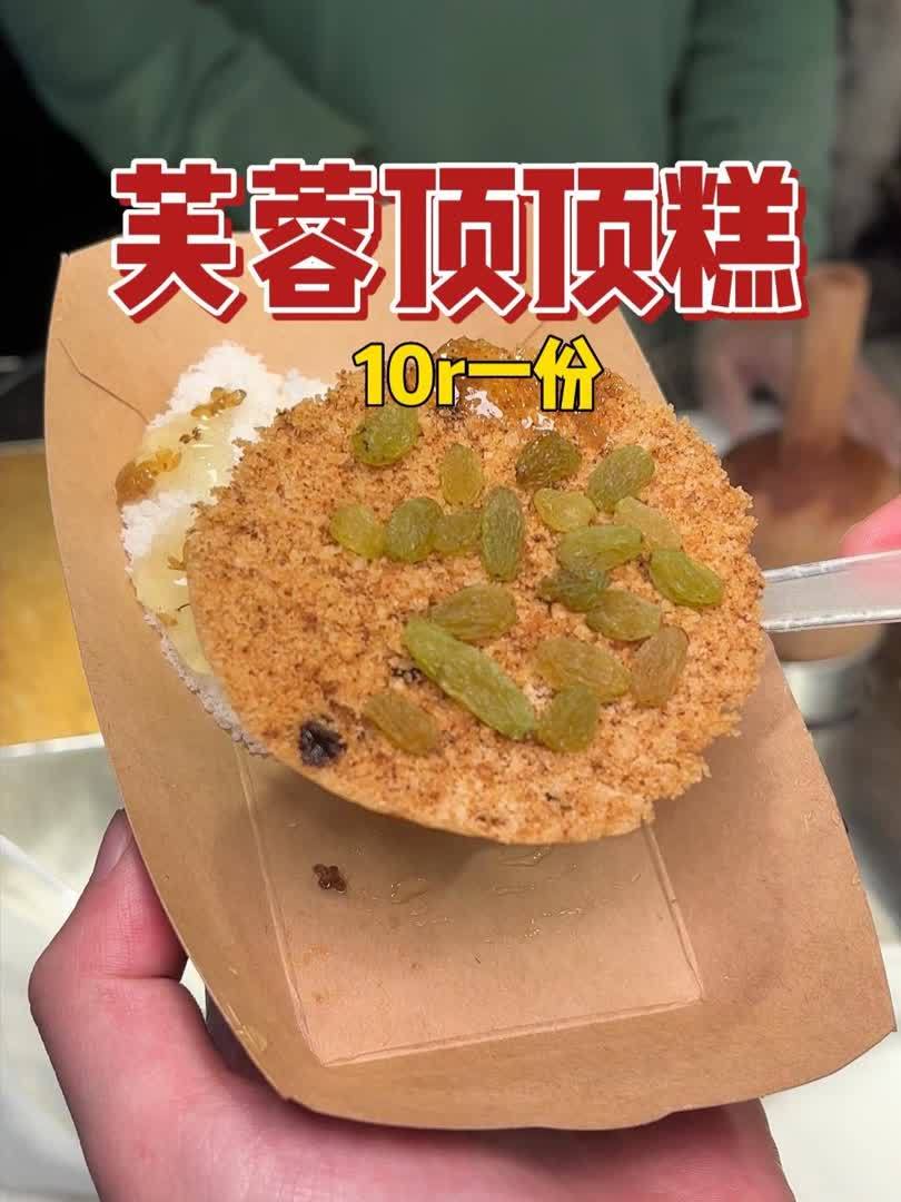 今天我花10r买一了一份小时候1r五个的顶顶糕