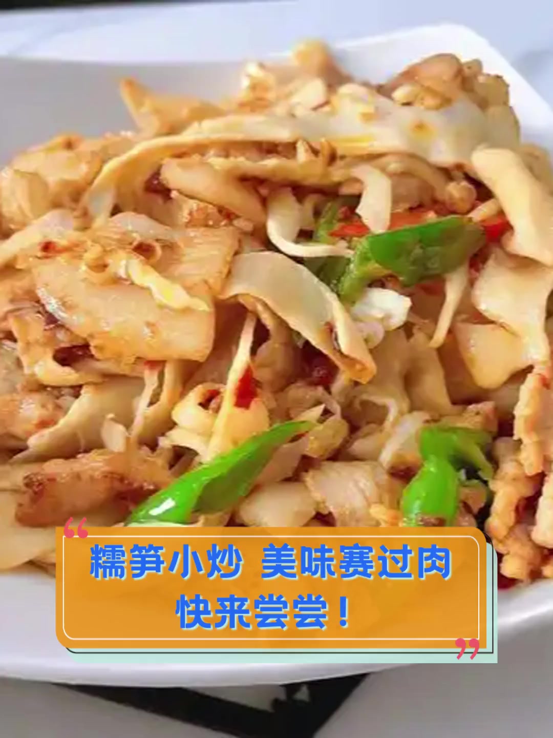 糯笋小炒,美味赛过肉,快来尝尝!