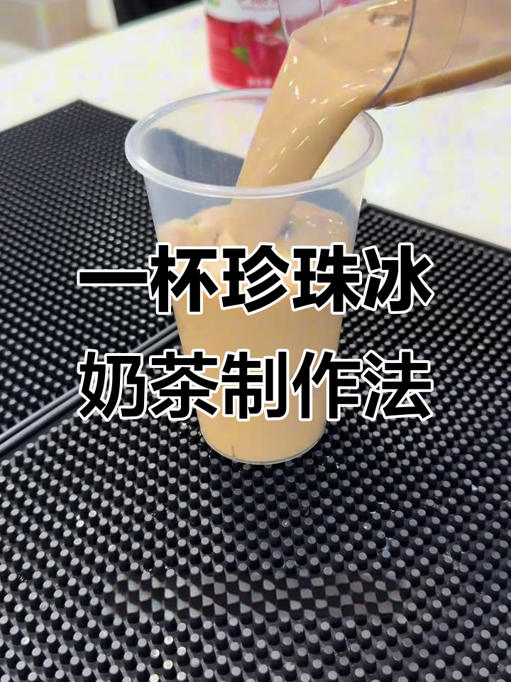轻松做出经典珍珠奶茶，丝袜奶茶粉让你省心又省力