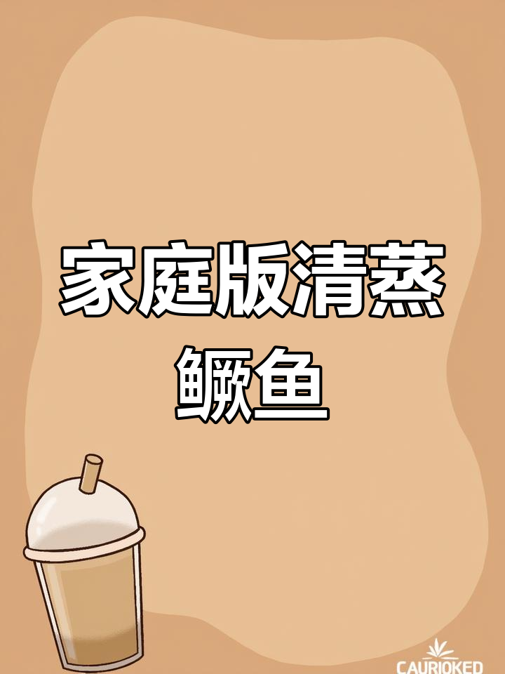 清蒸桂鱼家常做法,鲜美又简单