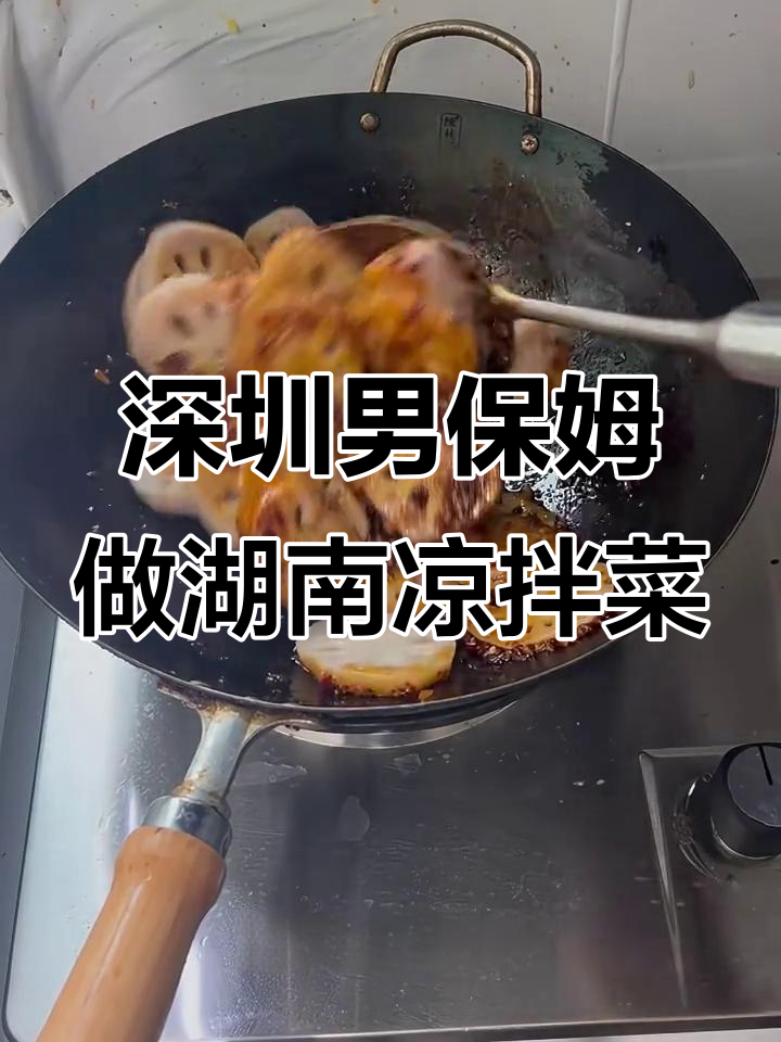 深圳保姆复刻湖南经典凉拌菜,麻辣藕片与姜拌土豆丝的完美搭配