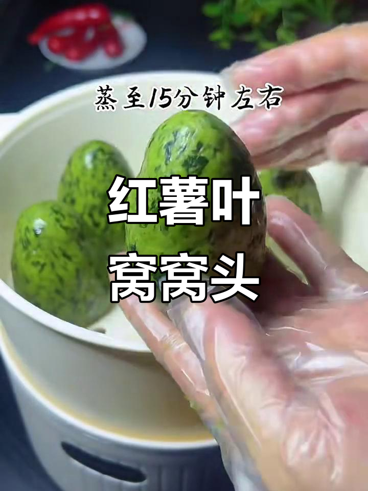 红薯叶窝窝头,做法超简单又美味!