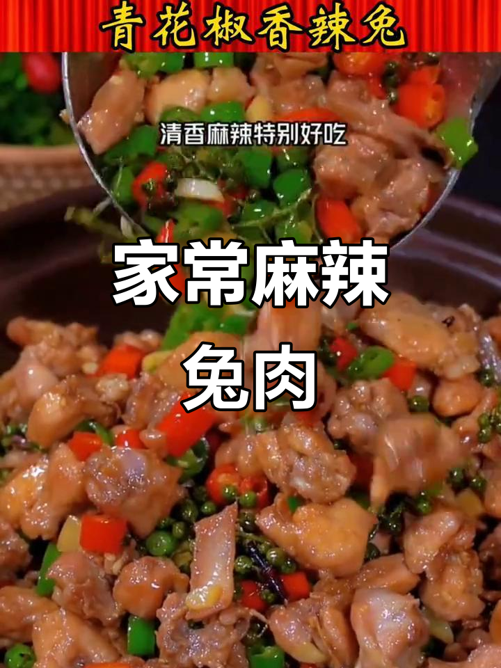 麻辣兔肉，家常下饭新做法