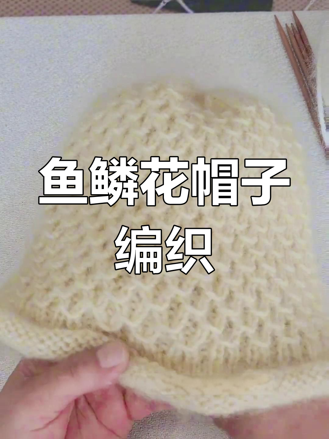 鱼鳞花卷边帽编织教程,零基础轻松上手