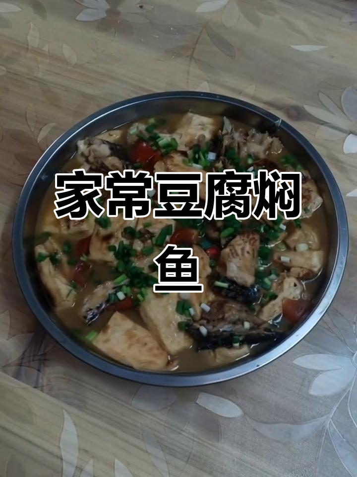 豆腐焖鱼家常做法，简单又美味