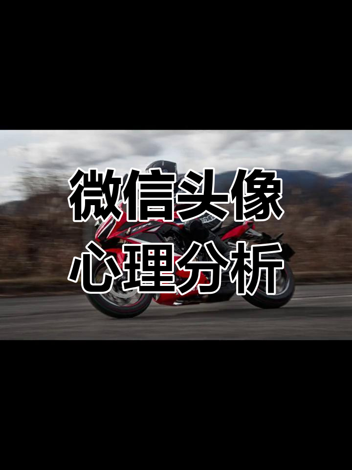 微信头像解读:29岁男性,个性洒脱却遭遇困境