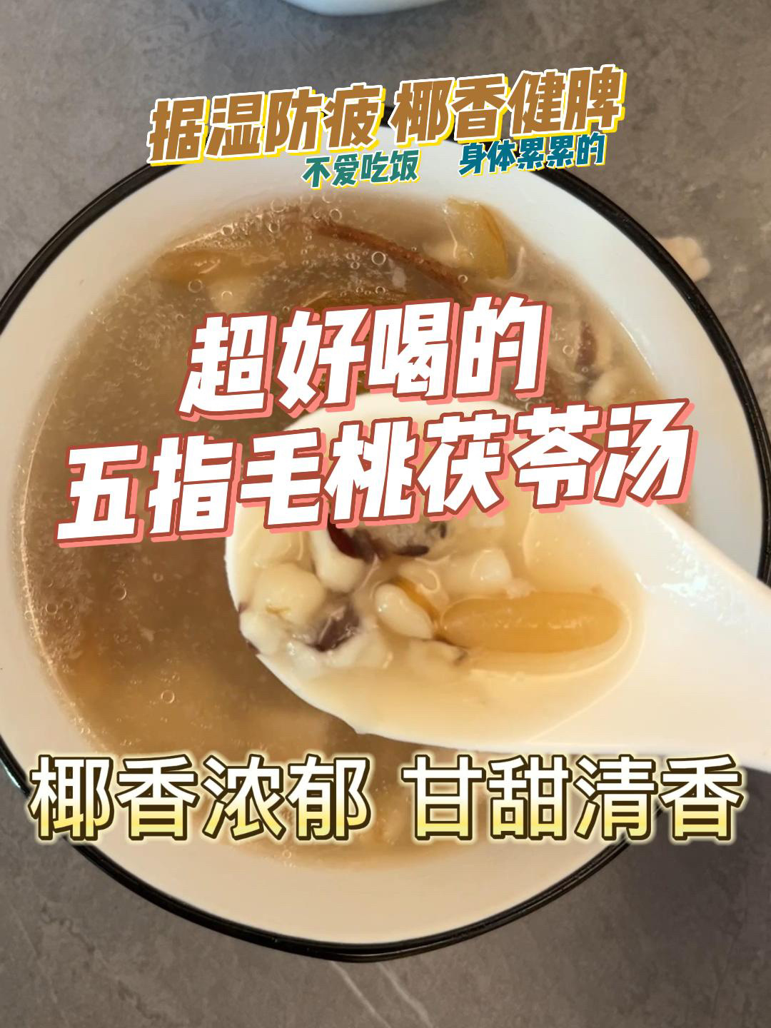 超级好喝的五指毛桃茯苓汤丨大人小孩都适合