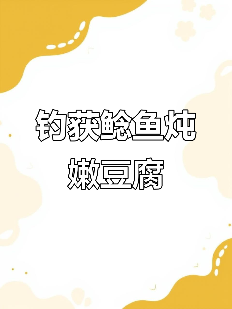 嫩豆腐炖八须土鲶,钓鱼人简单快乐的晚餐