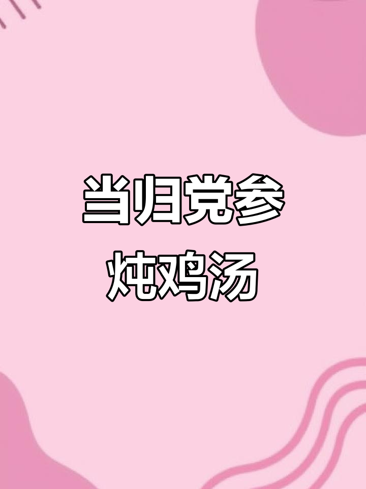 冬季滋补鸡汤，当归党参炖出美味与健康