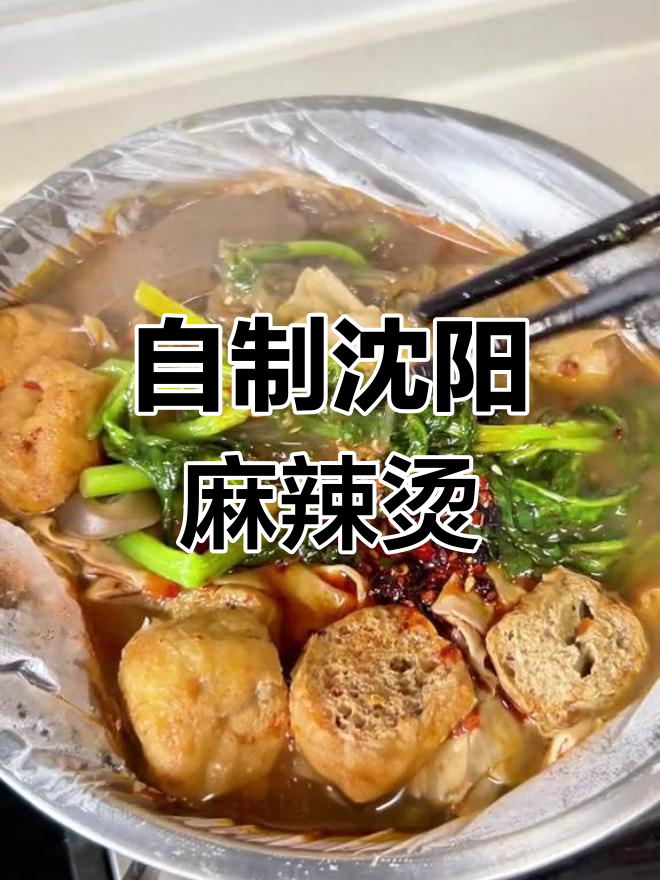 沈阳老式麻辣烫,独特风味无法替代