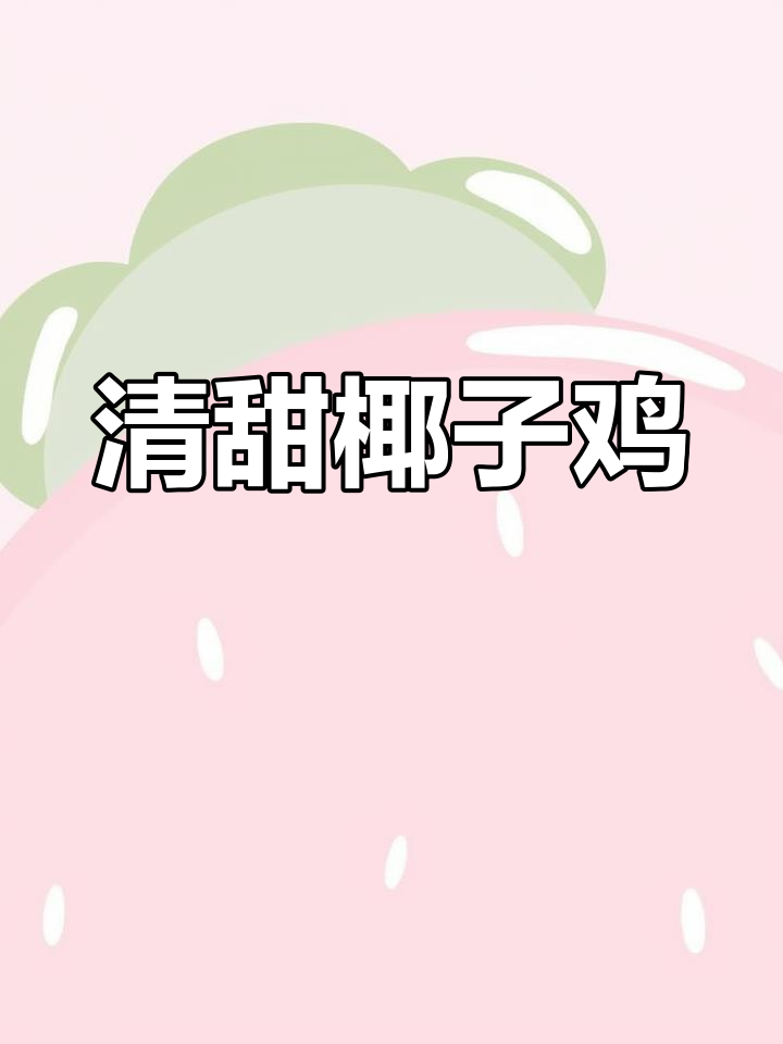 椰子鸡汤,营养美味又健康